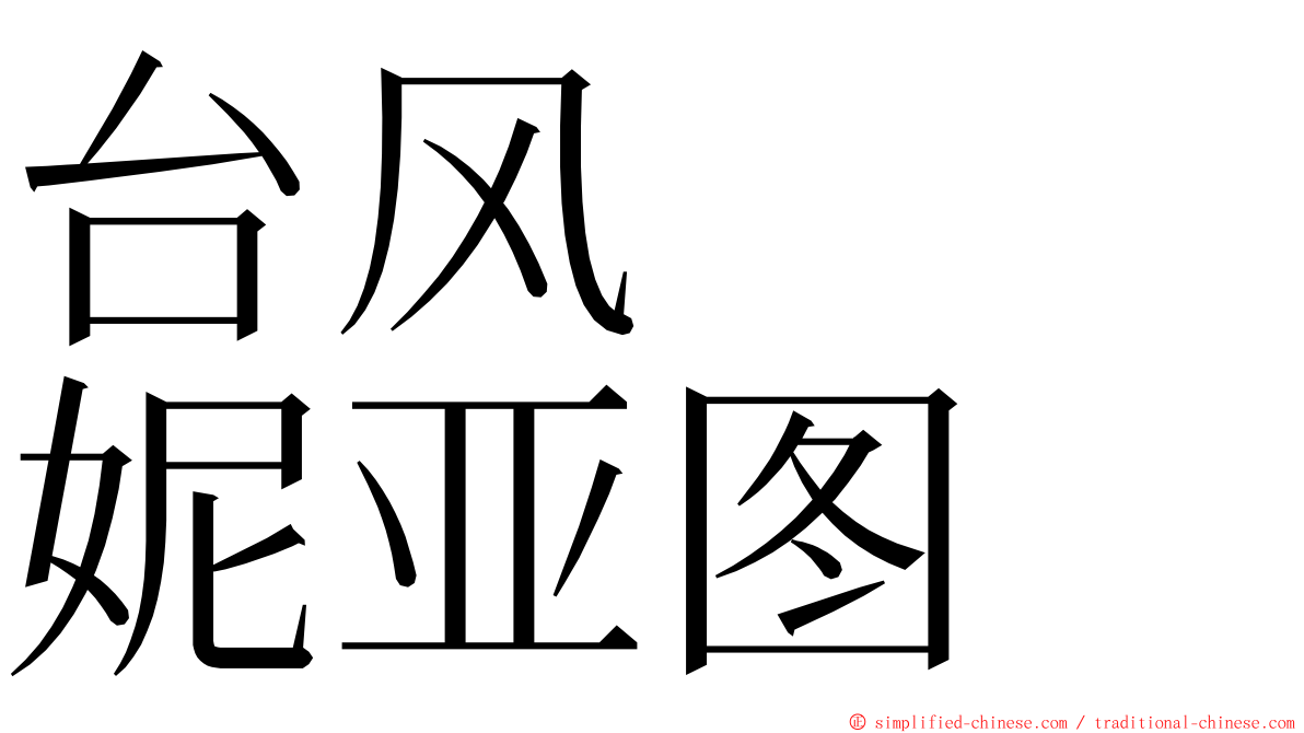 台风　　妮亚图 ming font